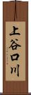 上谷口川 Scroll
