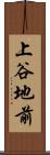 上谷地前 Scroll