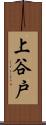 上谷戸 Scroll
