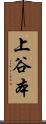 上谷本 Scroll