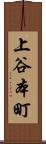 上谷本町 Scroll