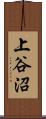 上谷沼 Scroll