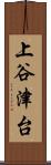上谷津台 Scroll