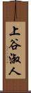 上谷淑人 Scroll