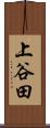 上谷田 Scroll