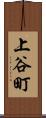 上谷町 Scroll