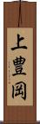 上豊岡 Scroll