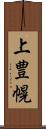 上豊幌 Scroll