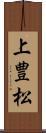 上豊松 Scroll