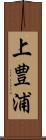上豊浦 Scroll