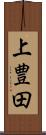 上豊田 Scroll