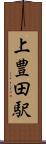 上豊田駅 Scroll