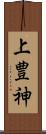 上豊神 Scroll
