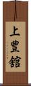 上豊舘 Scroll
