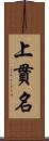 上貫名 Scroll