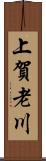 上賀老川 Scroll