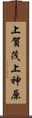 上賀茂上神原 Scroll