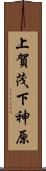 上賀茂下神原 Scroll