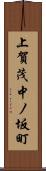 上賀茂中ノ坂町 Scroll