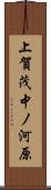 上賀茂中ノ河原 Scroll