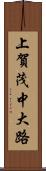 上賀茂中大路 Scroll