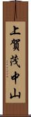 上賀茂中山 Scroll