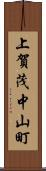 上賀茂中山町 Scroll