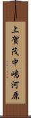 上賀茂中嶋河原 Scroll