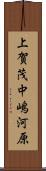 上賀茂中嶋河原 Scroll