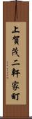 上賀茂二軒家町 Scroll