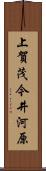 上賀茂今井河原 Scroll