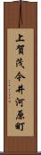 上賀茂今井河原町 Scroll