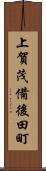 上賀茂備後田町 Scroll