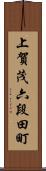 上賀茂六段田町 Scroll