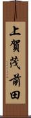 上賀茂前田 Scroll