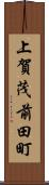 上賀茂前田町 Scroll