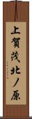 上賀茂北ノ原 Scroll
