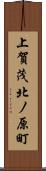 上賀茂北ノ原町 Scroll