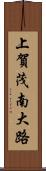 上賀茂南大路 Scroll
