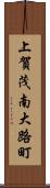 上賀茂南大路町 Scroll