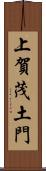 上賀茂土門 Scroll