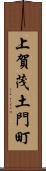上賀茂土門町 Scroll
