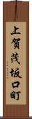 上賀茂坂口町 Scroll