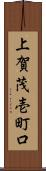 上賀茂壱町口 Scroll