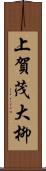 上賀茂大柳 Scroll