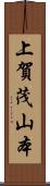 上賀茂山本 Scroll