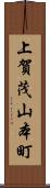 上賀茂山本町 Scroll