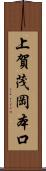 上賀茂岡本口 Scroll
