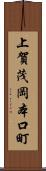 上賀茂岡本口町 Scroll