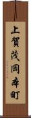 上賀茂岡本町 Scroll